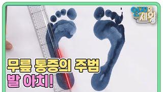 무릎 통증의 주범 발 아치! 자가 발 아치 확인법?! MC들이 직접 해본 발 아치 확인 결과는? MBN 230620 방송