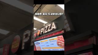 #숏힐링의 보물찾기(이마트-리치콤비네이션 피자)#pizza#shorts