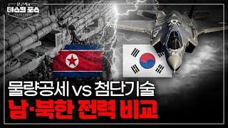 [16회] 북한 물량공세 vs 남한의 첨단 기술…승자는 누구? 남·북한 군사력 전격 비교!ㅣ문근식의 태스크 포스 [문태포] /YTN2