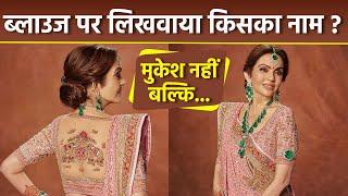 Anant Radhika Wedding: Nita Ambani Wears Blouse With Family Memeber's Name Print, Public Reacts