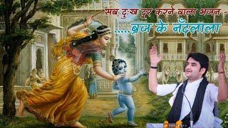 सब दुःख दूर करने वाला भजन - ब्रज के नँदलाला | brij ke nandlala radha ke sawariya  indreshupadhyay ji