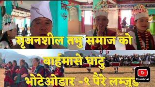 बाह्र्मासे  घाटुघाटु#सृजनशिल तमु समाज#viralvideo २०८१