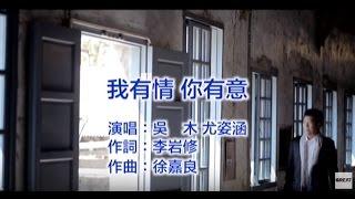 吳木/尤姿涵【我有情你有意】Official Music Video