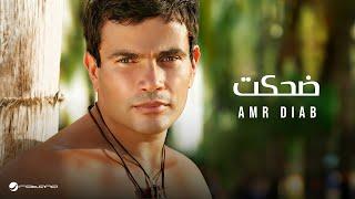 Amr Diab - Dehket | عمرو دياب - ضحكت