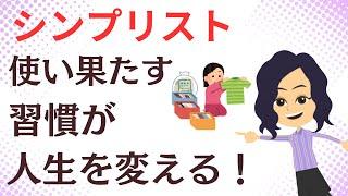 【ミニマリスト】使い果たす究極の買わないシンプル生活を楽しむ３法