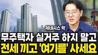 무주택자에게 드디어 기회온다. 전세 끼고 '여기를' 사세요 (제네시스박 / 4부)