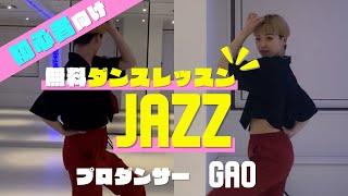 【初心者向け】簡単ダンスレッスン JAZZ Vol.1