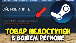 Товар недоступен в вашем регионе в STEAM - ТОВАР НЕДОСТУПЕН СТИМ КАК ОБОЙТИ