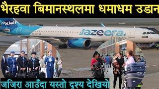 भैरहवाबाट अब नियमित उडान,जजिरा आउँदा यस्तो दृश्य देखियो gautam buddha international airport