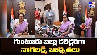 గుంటూరు జిల్లా కలెక్టర్ గా నాగలక్ష్మి బాధ్యతలు|| Naga Lakshmi Appointed As Guntur New Collector