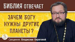 Зачем Богу нужны другие планеты ?  Священник Владислав Береговой