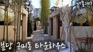 경기도 분당 구미동 타운하우스 71평/66평 2가지 타입 전부보세요.Korea Townhouse[매물J103]