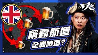 【最強殖民武器】冇啤酒就冇大英帝國？｜酒比水更健康的年代｜解鎖全球航道的關鍵飲品｜啤酒、酒吧何時成日常一部份？｜10分鐘了解全球酒吧崛起的原因｜航海痕跡與我們依然息息相關 ？ #不正常人類