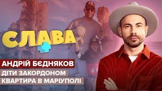 АНДРЕЙ БЕДНЯКОВ: квартира в Мариуполе, общение с детьми на расстоянии, ссоры с женой СЛАВА+