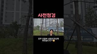 군산 내흥동한라비발디 사전점검#다모아tv #shorts