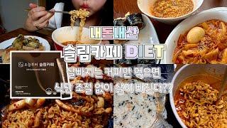 [커피DITE]7일동안 밀가루 먹는데 살이 빠진다? 광고에 혹하는 호갱님들 여기로 집합하세요