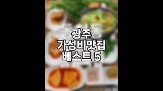 광주 가성비맛집 베스트 5