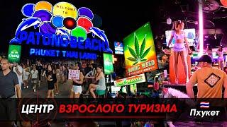 Центр Взрослого Туризма на Пхукете.  Бангла Роуд и Ночной Рынок.