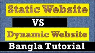 Static Website VS Dynamic Website bangla tutorial || Website Design bangla tutorial