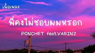 พี่คงไม่ชอบผมหรอก - PONCHET feat VARINZ (เนื้อเพลง)