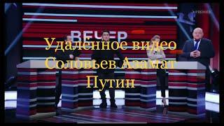 Соловьев  разбойников пародия Азамат мусугалиев тнт время накажет Путин время покажет новое 2024