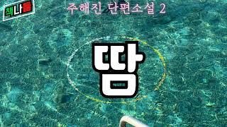 '이러면 안돼' 하면서도 자꾸만 가슴이 콩닥거렸다 | 땀 | 주해진 단편소설