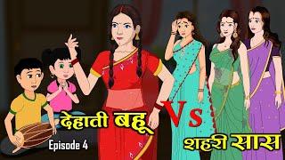 देहाती बहू Vs शहरी सास | Dehati Bahu Vs Shahari Saas 4 | Saas Bahu | Kahaniya | Anim Stories