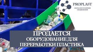 Оборудование для переработки пластика от участника интерпластика 2018!