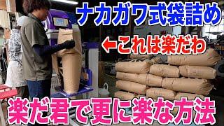 【ナカガワ式楽だ君】腰を曲げずに籾摺りしたら腰がすこぶる調子良かった 30代米作り奮闘記#422