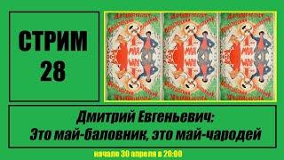 Стрим #28 "Дмитрий Евгеньевич: Это май-баловник, это май-чародей"