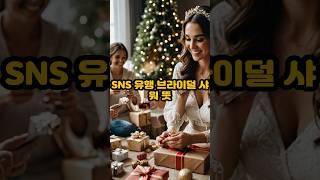 SNS 유행 브라이덜 샤워 뜻‍️