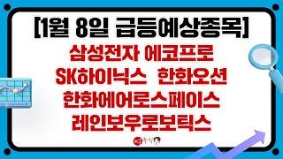 삼성전자 SK하이닉스 다시 내려오면 여기서 반등나옵니다. 1월 8일 급등예상종목한화오션 한화에어로스페이스 레인보우로보틱스 정치테마주 동신건설 양자컴퓨터 한국첨단소재