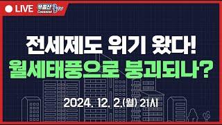 2025년 거래 활성화 과연 될까? 아파트 월세거래 역대급, 전세제도 사라지기 전초? 글로벌 부동산 공룡들 한국으로 오고 있다! 재건축, 리모델링 본궤도 진입사업장 많아진다!