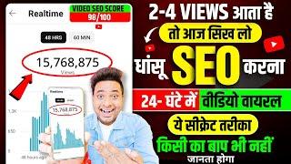 वीडियो वायरल करने वाला SEO️| Seo Kaise Kare | Seo Kaise Kare 2024 | Youtube Video Me Seo Kaise Kare