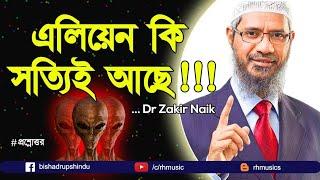 পৃথিবীর বাইরে কী সত্যি এলিয়েন আছে জাকির নায়েক ২০২৩। dr zakir naik new lecture 2023 #dr_zakir_naik