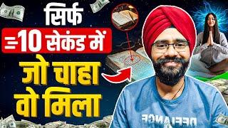 10 सेकंड में इच्छा पूरी होगी | FAST MANIFESTATION TECHNIQUE | 17 Second Technique in Hindi