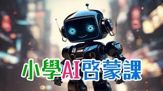 【粵語】給小學生的人工智能啟蒙課 | 甚麼是AI | 正確使用AI | 建立AI | 機器學習