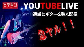 ヒデキン YouTubeLive‼️〜急ヤル配信　#ギター #youtubwlivestreaming