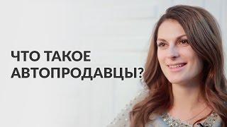 Что такое автопродавцы и в чем их преимущество? Мария Солодар.