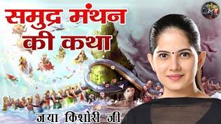 समुद्र मंथन की कथा  | JAYA KISHORI JI | SHIV NANDI #pravachan