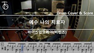 라이즈 업 코리아-예수 나의 치료자 드럼(연주,악보,드럼커버,drum cover,듣기)