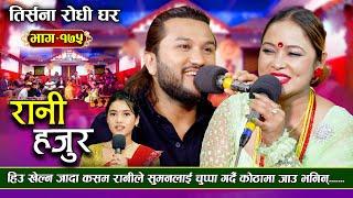 Rani Hajur | Live Dohori [ लाइभ दोहोरि ] Suman Pariyar Vs Kasam Rani Thakuri Trisana Music || 2081