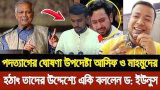 একসাথে পদত্যাগের ঘোষণা দিলো উপদেষ্টা আসিফ মাহমুদ ও নাহিদ ইসলাম।। একি বললো ড: ইউনুস।।Breaking News