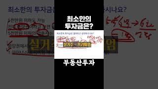아파트 투자금 최소금액은?  #쉬운부동산 #아파트분양권 #아파트투자 #부동산투자금