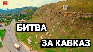 Битва за Кавказ | 14+