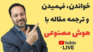 آموزش روش خواندن، فهمیدن، و ترجمه مقاله با هوش مصنوعی