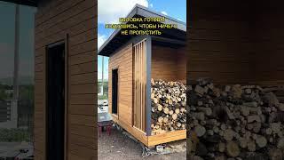 Бытовка готова! #стройка #дача #идеи #diy #woodworking #wood #бытовка #сарайчик #дерево #каркасник