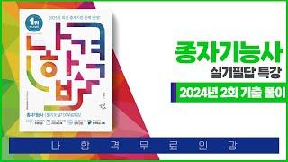 [나합격종자기능사]필답형 기출문제풀이 2024년 2회