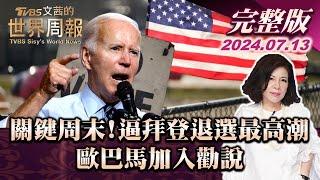 【完整版上集20240707】關鍵周末!逼拜登退選最高潮 歐巴馬加入勸說 TVBS文茜的世界周報 20240707