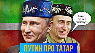 ТОП легендарных высказываний Путина про татар // Путин о татарах и на татарском